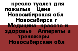 кресло-туалет для пожилых › Цена ­ 3 500 - Новосибирская обл., Новосибирск г. Медицина, красота и здоровье » Аппараты и тренажеры   . Новосибирская обл.